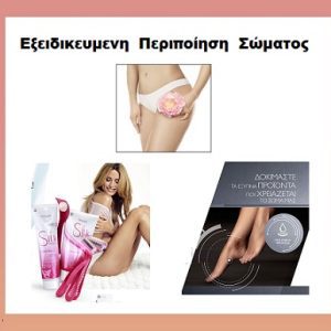 Εξειδικευμένη Περιποίηση Σώματος