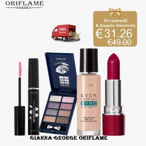 Σετ μακιγιάζ & Δωρεάν Αποστολή