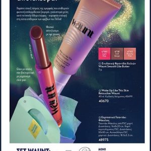 Σετ των 3 Waunt - 41387+40670